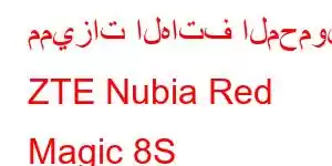 مميزات الهاتف المحمول ZTE Nubia Red Magic 8S