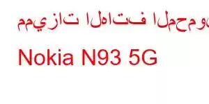 مميزات الهاتف المحمول Nokia N93 5G