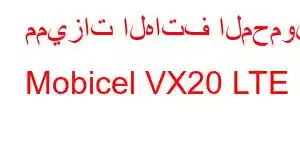 مميزات الهاتف المحمول Mobicel VX20 LTE