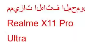 مميزات الهاتف المحمول Realme X11 Pro Ultra