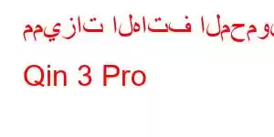 مميزات الهاتف المحمول Qin 3 Pro