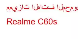 مميزات الهاتف المحمول Realme C60s