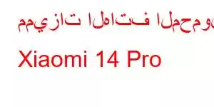 مميزات الهاتف المحمول Xiaomi 14 Pro