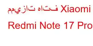 مميزات هاتف Xiaomi Redmi Note 17 Pro