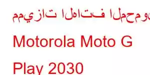 مميزات الهاتف المحمول Motorola Moto G Play 2030