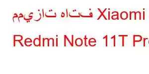 مميزات هاتف Xiaomi Redmi Note 11T Pro