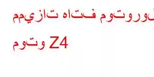 مميزات هاتف موتورولا موتو Z4