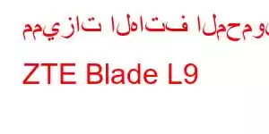 مميزات الهاتف المحمول ZTE Blade L9