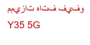 مميزات هاتف فيفو Y35 5G