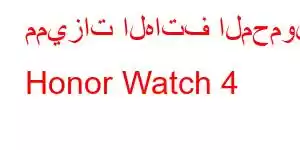 مميزات الهاتف المحمول Honor Watch 4