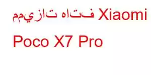 مميزات هاتف Xiaomi Poco X7 Pro