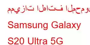 مميزات الهاتف المحمول Samsung Galaxy S20 Ultra 5G