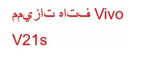 مميزات هاتف Vivo V21s