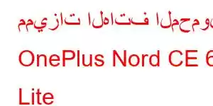 مميزات الهاتف المحمول OnePlus Nord CE 6 Lite