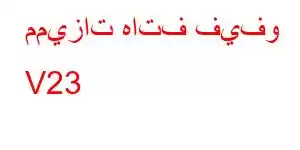 مميزات هاتف فيفو V23