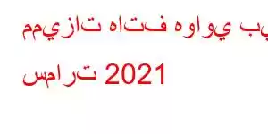 مميزات هاتف هواوي بي سمارت 2021