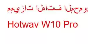 مميزات الهاتف المحمول Hotwav W10 Pro