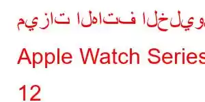 ميزات الهاتف الخليوي Apple Watch Series 12