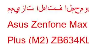 مميزات الهاتف المحمول Asus Zenfone Max Plus (M2) ZB634KL