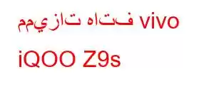 مميزات هاتف vivo iQOO Z9s