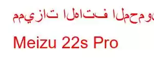 مميزات الهاتف المحمول Meizu 22s Pro