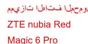 مميزات الهاتف المحمول ZTE nubia Red Magic 6 Pro