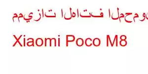 مميزات الهاتف المحمول Xiaomi Poco M8