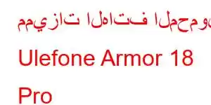 مميزات الهاتف المحمول Ulefone Armor 18 Pro