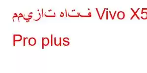 مميزات هاتف Vivo X50 Pro plus