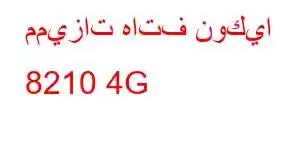 مميزات هاتف نوكيا 8210 4G