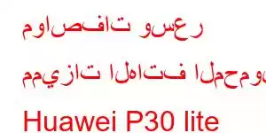 مواصفات وسعر مميزات الهاتف المحمول Huawei P30 lite