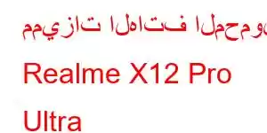 مميزات الهاتف المحمول Realme X12 Pro Ultra