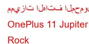 مميزات الهاتف المحمول OnePlus 11 Jupiter Rock