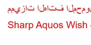 مميزات الهاتف المحمول Sharp Aquos Wish 4