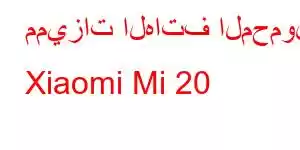 مميزات الهاتف المحمول Xiaomi Mi 20