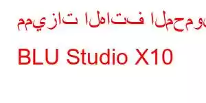 مميزات الهاتف المحمول BLU Studio X10