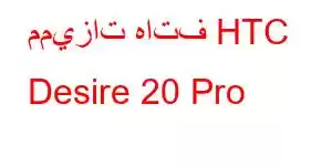 مميزات هاتف HTC Desire 20 Pro