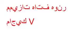 مميزات هاتف هونر ماجيك V