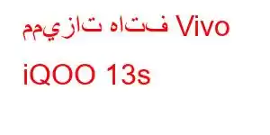 مميزات هاتف Vivo iQOO 13s