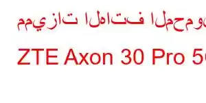 مميزات الهاتف المحمول ZTE Axon 30 Pro 5G