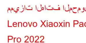 مميزات الهاتف المحمول Lenovo Xiaoxin Pad Pro 2022