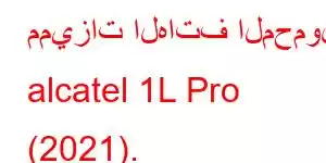 مميزات الهاتف المحمول alcatel 1L Pro (2021).