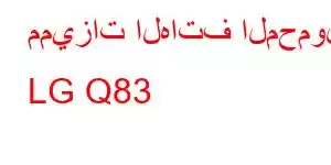 مميزات الهاتف المحمول LG Q83