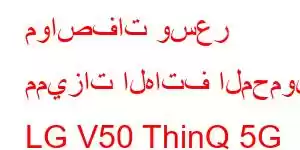 مواصفات وسعر مميزات الهاتف المحمول LG V50 ThinQ 5G