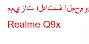 مميزات الهاتف المحمول Realme Q9x