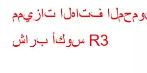 مميزات الهاتف المحمول شارب أكوس R3