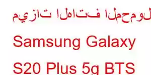 ميزات الهاتف المحمول Samsung Galaxy S20 Plus 5g BTS Edition