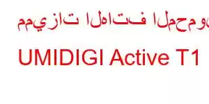 مميزات الهاتف المحمول UMIDIGI Active T1