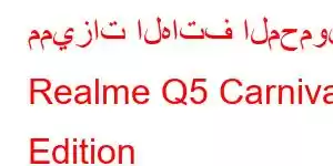 مميزات الهاتف المحمول Realme Q5 Carnival Edition