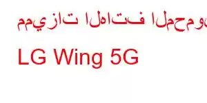 مميزات الهاتف المحمول LG Wing 5G